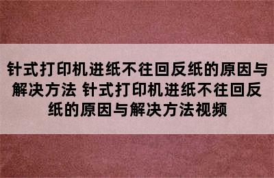 针式打印机进纸不往回反纸的原因与解决方法 针式打印机进纸不往回反纸的原因与解决方法视频